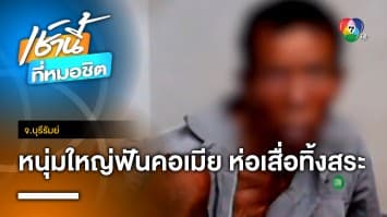 สุดสลด ! ผัวป่วยจิต ฟันคอเมียเสียชีวิต ห่อเสื่อทิ้งสระหลังบ้าน อ้างทำไปโดยไม่รู้ตัว