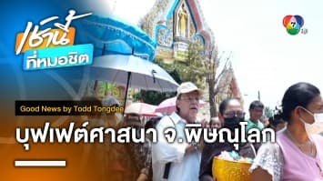 “บุฟเฟต์ศาสนา” ความศรัทธาที่แตกต่างหลากหลาย จ.พิษณุโลก | Good news by Todd Tongdee 