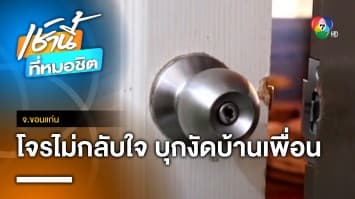 ทิดพ้นคุกบวชเพิ่งสึก ตระเวณลักทรัพย์ ย่องงัดบ้านเพื่อน เสียหายหลายหมื่น