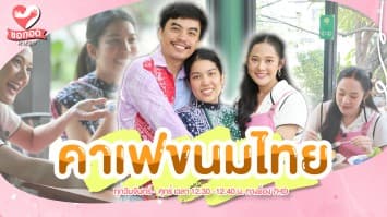 เติมความหวานด้วยคาเฟขนมไทยโบราณ สูตรต้นตำหรับ บ้านดอกพุด | ขอกอดหน่อย