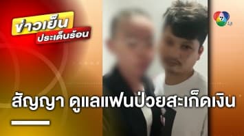 รักแท้ แม้ในยามยาก หนุ่มสัญญา ดูแลแฟนสาวป่วย “สะเก็ดเงิน” ไปจนตาย