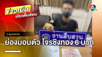 โจรกลับใจ ! ย่องเข้ามอบตัว หลังก่อเหตุ ชิงทอง 6 บาท ย่านกระทุ่มแบน