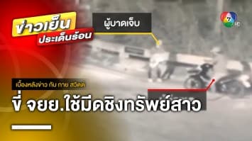 อุกอาจ ! คนร้ายขี่มอเตอร์ไซค์ ใช้มีดจี้ชิงทรัพย์สาว ยามวิกาล | เบื้องหลังข่าว กับ กาย สวิตต์