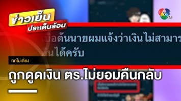 หนุ่มร้อง ! ถูกดูดเงิน 1.3 แสน แบงก์อายัดทัน ฝาก ตร. ส่งคืน แต่ไม่ยอมคืน ! | ถกไม่เถียง