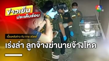 ตำรวจเร่งล่า ! อดีตลูกจ้างโหด ปลิดชีพนายจ้างฝังดิน | เบื้องหลังข่าว กับ กาย สวิตต์