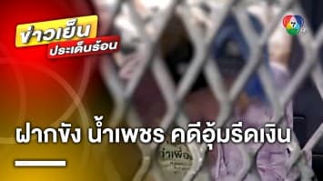 ฝากขัง “น้ำเพชร” พร้อมพวก คดีอุ้มรีดชาวจีน หลังพบหลักฐานมัดตัว