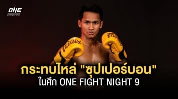 เชิญกระทบไหล่ซุปตาร์ ซุปเปอร์บอน รอพบปะแฟน ๆ ศึก ONE FIGHT NIGHT 9 ที่ลุมพินี  22 เม.ย.นี้