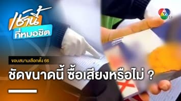 งามไส้ ! หัวคะแนนพรรคดัง “ซื้อเสียง” ในพื้นที่ อ.เฝ้าไร่ จ.หนองคาย | ขอบสนามเลือกตั้ง 66