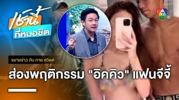 ส่องพฤติกรรม “อิคคิว” แฟนหนุ่ม “จีจี้ สุพิชชา” เน็ตไอดอลชื่อดัง | ขยายข่าว กับ กาย สวิตต์