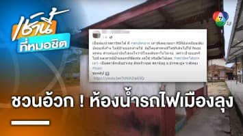 ชวนอ้วก ! หนุ่มรีวิวห้องน้ำสถานีรถไฟหารเทา ทั้งร้าง ทั้งสกปรก จ.พัทลุง