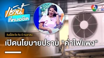 เปิดนโยบายพรรคการเมือง แก้ปัญหา “ค่าไฟแพง” | วันนี้มีอะไร กับ บี กมลาสน์