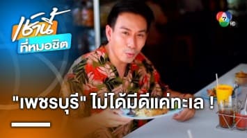 พาเที่ยว “เพชรบุรี” เมืองที่ไม่ได้มีดีแค่ทะเล กับคุณนันทิพัฒน์ โปธาปัน