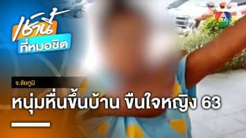 สลด ! หญิง อายุ 63 ปี ป่วยเบาหวานขึ้นตา ถูกหนุ่มใหญ่บุกขืนใจ จ.ชัยภูมิ