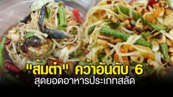 ส้มตำ คว้าอันดับ 6 สุดยอดอาหารประเภทสลัดที่มีรสชาติดีที่สุดในโลก