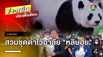 แห่ไว้อาลัย ! แพนด้า “หลินฮุ่ย” รอผ่าพิสูจน์สาเหตุการตาย จ.เชียงใหม่