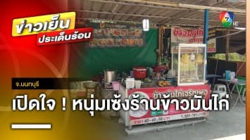 เปิดใจ ! หนุ่มเซ้งร้านข้าวมันไก่ หลังถูกบริษัทจับได้เพราะแอบขาย จ.นนทบุรี