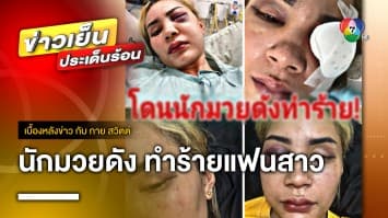 นักมวยทำร้ายแฟนสาว ดีกรีแชมป์ปันจักสีลัต อ้างด่าบุพการี | เบื้องหลังข่าว กับ กาย สวิตต์
