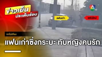 นึกว่าหนังบู๊ แฟนเก่าซิ่งกระบะ ชนแฟนใหม่ ทับหญิงคนรัก อ้างเบรกไม่ทัน ! | ถกไม่เถียง