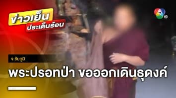 สำนึกผิด ! พระใช้มือเปล่า จับ “ปรอทป่า” ขอออกเดินธุดงค์ จ.ชัยภูมิ