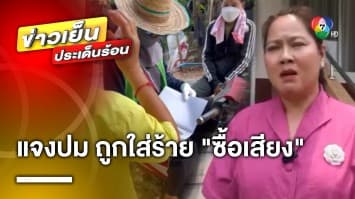 โร่แจ้งความ ! หัวคะแนนพรรคดัง “ซื้อเสียง” อ้างถูกใส่ร้าย-ทำเป็นขบวนการ