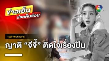 เข้ารับศพ เน็ตไอดอลสาว “จีจี้ สุพิชชา” ด้านญาติติดใจ ปมครอบครองปืน !