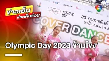 3 ชาติร่วมใจ ! มุกดาหารแถลงจัดใหญ่ เดิน-วิ่ง Olympic Day 2023 ข้ามโขง