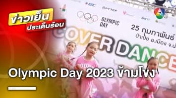 3 ชาติร่วมใจ ! มุกดาหารแถลงจัดใหญ่ เดิน-วิ่ง Olympic Day 2023 ข้ามโขง