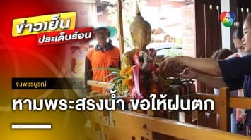 ชาวบ้านจัดพิธี “หามพระสรงน้ำ” ขอให้ฝนตกตามฤดูกาล จ.เพชรบูรณ์   