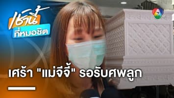 แม่รับศพ “จีจี้ สุพิชชา” เผย รู้มาตลอดลูกถูก “อิคคิว” ทำร้ายร่างกาย