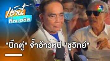 “ประยุทธ์” วิ่งหนี “ชูวิทย์” หลังถูกดักถามเรื่อง กัญชาเสรี กลางเยาวราช