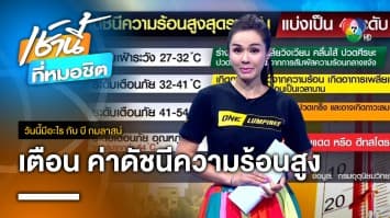 เตือน ! 21 เม.ย. ดัชนีความร้อนแตะระดับอันตราย | วันนี้มีอะไร กับ บี กมลาสน์