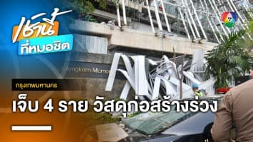 วัสดุก่อสร้างอาคาร รพ.จุฬาฯ ถล่ม ก่อน ประยุทธ๋ ลงพื้นที่หาเสียง บาดเจ็บ 4 คน