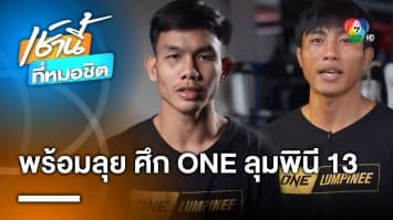 แบทแมน พิสูจน์ความสด ไผ่แดง นำทัพศึก ONE ลุมพินี 13