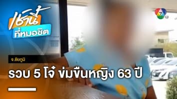 รวบแล้ว ! 5 วัยรุ่น ต้องสงสัยข่มขืน “ยายตาบอด” อายุ 63 ปี จ.ชัยภูมิ