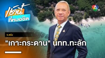 รมต.พิพัฒน์ ปลื้ม ! หลัง เกาะกระดาน จ.ตรัง เป็นชายหาดที่ดีที่สุดในโลก ปี 2023