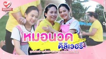 ตีแผ่ชีวิต เซเลปหมอนวดคลายเส้น เปลี่ยนวิกฤตเป็นโอกาส | ขอกอดหน่อย