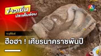 ฮือฮา ! พบ “เศียรนาคราชพันปี” หลังหนุ่มฝันเห็นแสงประหลาด ถึง 3 ครั้ง