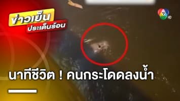 สาวช็อค ! โพสต์คลิปสุดระทึก เจอนาทีชีวิต คนกระโดดสะพานลงน้ำ ต่อหน้าต่อตา 