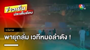 ระทึก ! พายุพัดเวทีการแสดง “ระเบียบวาทะศิลป์” พังถล่ม จ.บึงกาฬ