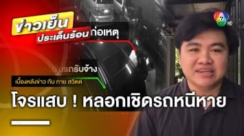 โจรแสบ ! ออกอุบายเหนือเมฆ หลอกเชิดรถเหยื่อไปได้ | เบื้องหลังข่าว กับ กาย สวิตต์