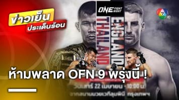 เดือดหลังสงกรานต์ ! ห้ามพลาด “ศึก ONE ลุมพินี 13 และ ONE Fight Night 9”