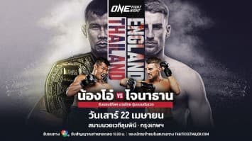 ระเบิดความมันกับไฟต์ในฝันที่แฟน ๆ รอคอย ในศึก “ONE FIGHT NIGHT 9”  น้องโอ๋ vs โจนาธาน เสาร์ 22 เม.ย.นี้ แฟนมวยห้ามพลาด !