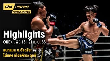 ONE ลุมพินี Highlights | ONE ลุมพินี 13 | 21 เม.ย. 66 | Ch7HD