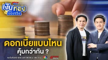 อัตราดอกเบี้ย ลดต้นลดดอก vs คงที่ แบบไหนคุ้มกว่า ? | เงินทองของจริง