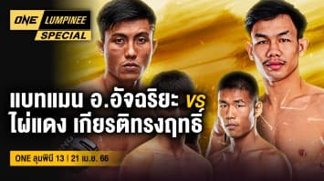 ONE ลุมพินี Special | ONE ลุมพินี 13 | 21 เม.ย. 66 | Ch7HD