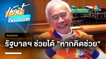 Exclusive : สุวัจน์ ชี้ ! รัฐบาลแก้ค่าไฟฟ้าเร่งด่วนได้ “หากคิดจะช่วยประชาชน”