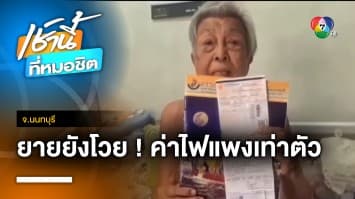 เปิดใจ ! แม่เฒ่าวัย 85 โวย “ค่าไฟฟ้า” แพงขึ้นกว่าเท่าตัว จ.นนทบุรี