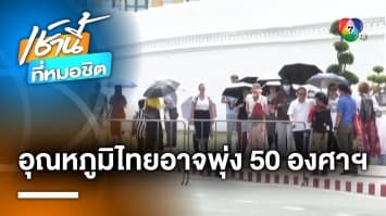 ไทยผจญปีศาจคลื่นความร้อนเอเชีย อุณหภูมิอาจพุ่งสูงถึง 50 องศาเซลเซียส