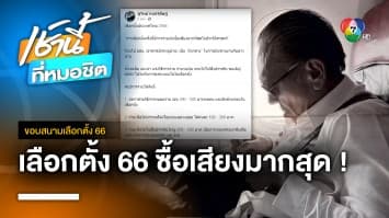 ชูวิทย์ แฉอีก ! เลือกตั้งปีนี้ ซื้อเสียงมากสุดในประวัติศาสตร์ | ขอบสนามเลือกตั้ง 66