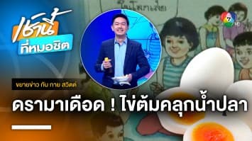 “ชัยวุฒิ” หาเสียงให้ลูกกิน “ไข่ต้ม” ลั่น อาหารไม่มีชนชั้น | ขยายข่าว กับ กาย สวิตต์